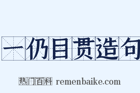 一仍目贯造句是什么意思的图片